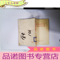 正 九成新周恩来 刘少奇 朱德 四十篇著作介绍