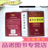 正 九成新古今汉语词典