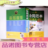 正 九成新实用百科速查速用:新编常用合同范本速查速用大全集(案例应用版 升级版)