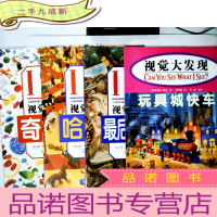 正 九成新视觉大发现-最后的宝藏、哈哈屋、奇趣谜、玩具城快车(四本合售)