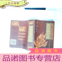 正 九成新简明古汉语字典