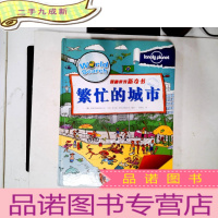正 九成新孤独星球 探秘世界新奇书:繁忙的城市