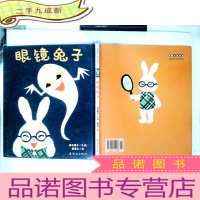 正 九成新眼镜兔子:眼镜兔与妖怪系列:眼镜兔子