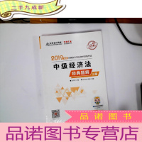 正 九成新2019年中级会计师教材辅导书中级经济法教材辅导书经典题解(上下册)中华会计网校\梦想成真 未拆封