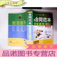 正 九成新实用百科速查速用:新编常用合同范本速查速用大全集(案例应用版 升级版)