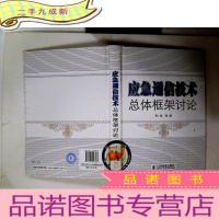 正 九成新应急通信技术总体框架讨论