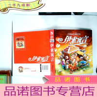 正 九成新儿童成长-伊索寓言