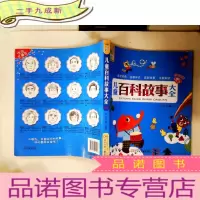 正 九成新儿童百科故事大全