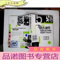 正 九成新为设计加分100位设计师的1000个好点子(中青雄狮)