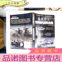 正 九成新陆战勇士:世界现代战车全集