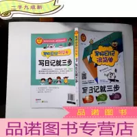 正 九成新写日记就三步/写好日记很简单 每天学习10分钟 轻松写出好日记/扫码看视频 作文专家现场录播提高写作水平 正