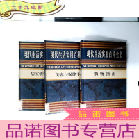 正 九成新现代生活实用百科全书:购物指南、美容与保健、居家装饰 3册合售