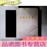 正 九成新马鞍山年鉴.2005