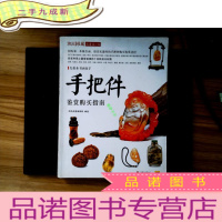 正 九成新潮流收藏:手把件鉴赏购买指南