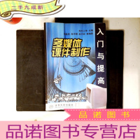 正 九成新多媒体课件制作入门与提高