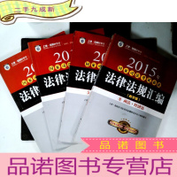正 九成新2015年国家司法考试法律法规汇编 : 1.2.3.6 四本合售