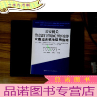 正 九成新公安机关治安部门管辖的刑事案件立案追诉标准适用指南:《最高人民检察院公安部关于公安机关管辖的刑事案件立案追诉
