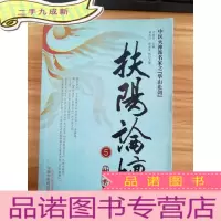正 九成新扶阳论坛(5):中医火神派名家之“华山论剑”