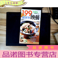 正 九成新199种最家常晚餐《限量特价168》