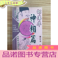 正 九成新邵伟华神相篇 修订本