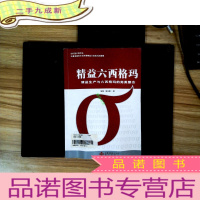正 九成新精益六西格玛:精益生产与六西格玛的整合