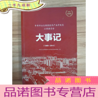 正 九成新中共中山火炬高技术产业开发区工作委员会大事记(1990-2014)