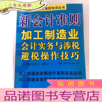 正 九成新新会计准则加工制造业会计实务与涉税避税操作技巧