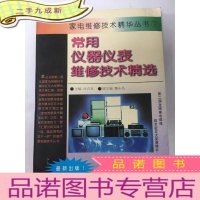 正 九成新家电维修技术精华丛书.7.常用仪器仪表维修技术精选