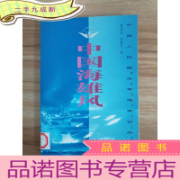 正 九成新中国人民解放军征战纪实丛书・中国海雄风