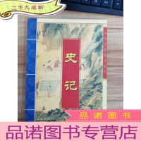 正 九成新中华传世藏书系列 史记