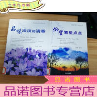 正 九成新美丽英文系列丛书--双语欣赏:仰望繁星点点、品味淡淡的清香,两本合售