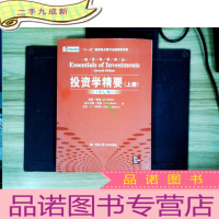 正 九成新投资学精要(上册)第七版