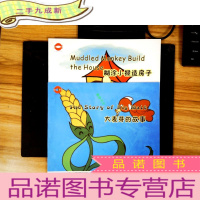 正 九成新DIC国际合作课程(大班阅读):糊涂小猴造房子+大麦芽的故事(两册合售)