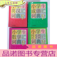 正 九成新小学生英汉词典+同义词近义词词典+成语词典+ 数学词典(4本合售)图解版