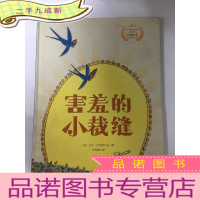 正 九成新童立方·遇见阳光精选绘本系列:害羞的小裁缝