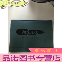 正 九成新翰墨情缘 -邵恒斋书法作品集