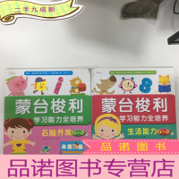 正 九成新东方沃野:蒙台梭利学习能力全培养:右脑开发(0~6岁)+生活能力(0~6岁)(2本合售)