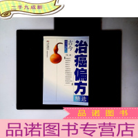 正 九成新古今治癌偏方精选(第二版)