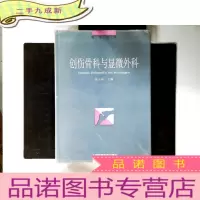 正 九成新创伤骨科与显微外科