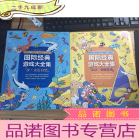 正 九成新国际经典游戏大全集:运动强健体魄+水·亲近自然.(两册合售)