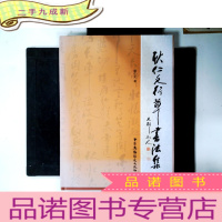 正 九成新耿仁文行草书法集