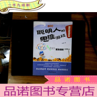 正 九成新越玩越聪明系列:聪明人的思维游戏