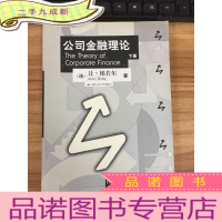 正 九成新公司金融理论(下册)