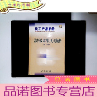 正 九成新化工产品手册--涂料及涂料用无机颜料(D553)