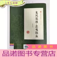 正 九成新龙凤花烛