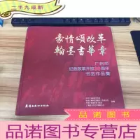 正 九成新豪情颂改革 翰墨书华章:广州市纪念改革开放30周年书法作品集