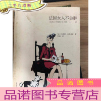 正 九成新法国女人不会胖
