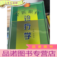 正 九成新中医眼科诊疗学