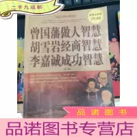 正 九成新曾国藩做人智慧·胡雪岩经商智慧·李嘉诚成功智慧(白金版)