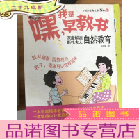 正 九成新0-6岁经典文库·嘿!我是早教书6:深度解读斯托夫人自然教育